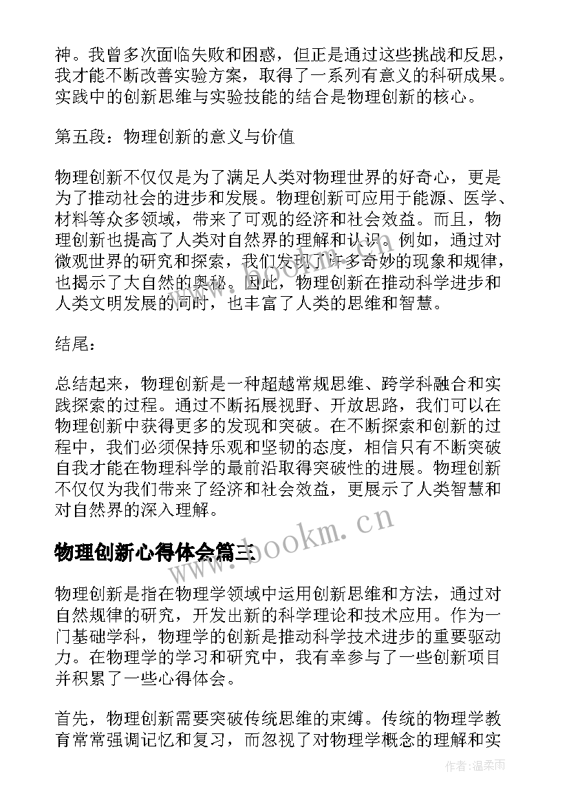 物理创新心得体会(优秀5篇)