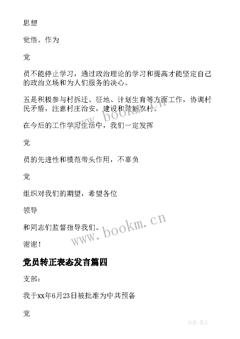 2023年党员转正表态发言 预备党员转正表态发言稿(优质9篇)