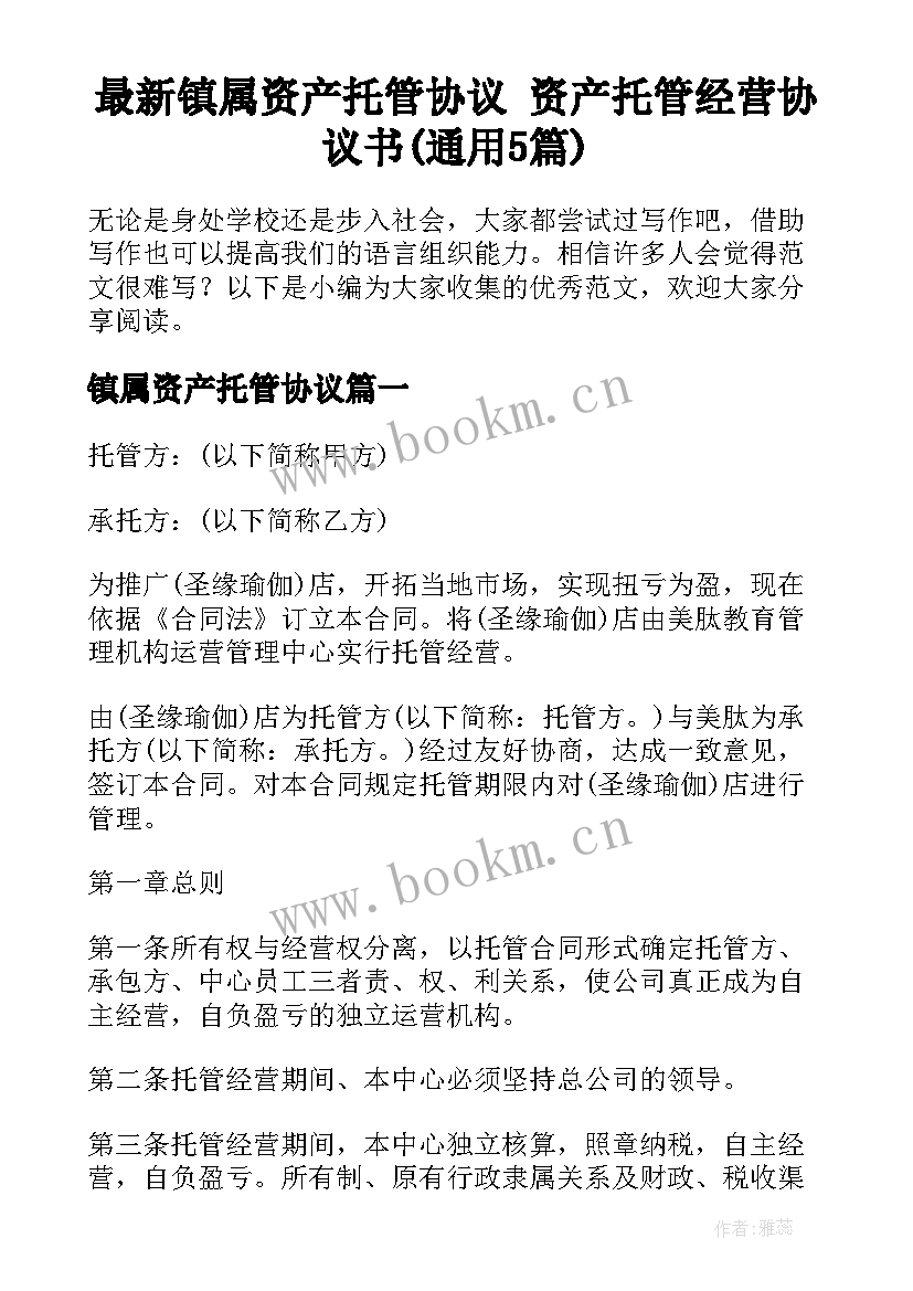 最新镇属资产托管协议 资产托管经营协议书(通用5篇)