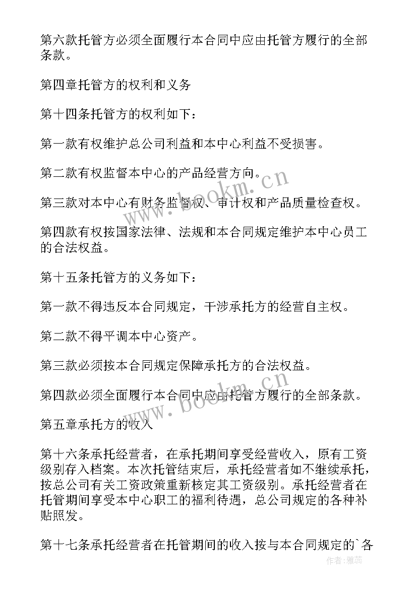 最新镇属资产托管协议 资产托管经营协议书(通用5篇)