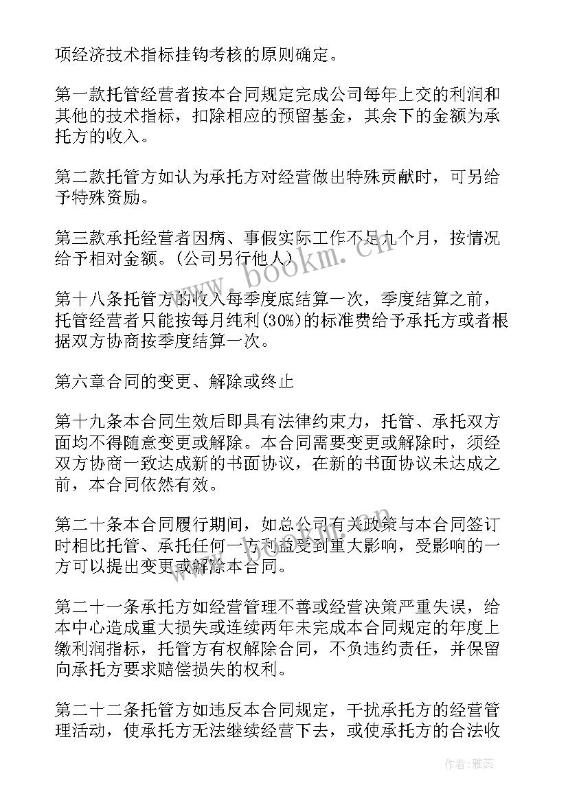 最新镇属资产托管协议 资产托管经营协议书(通用5篇)