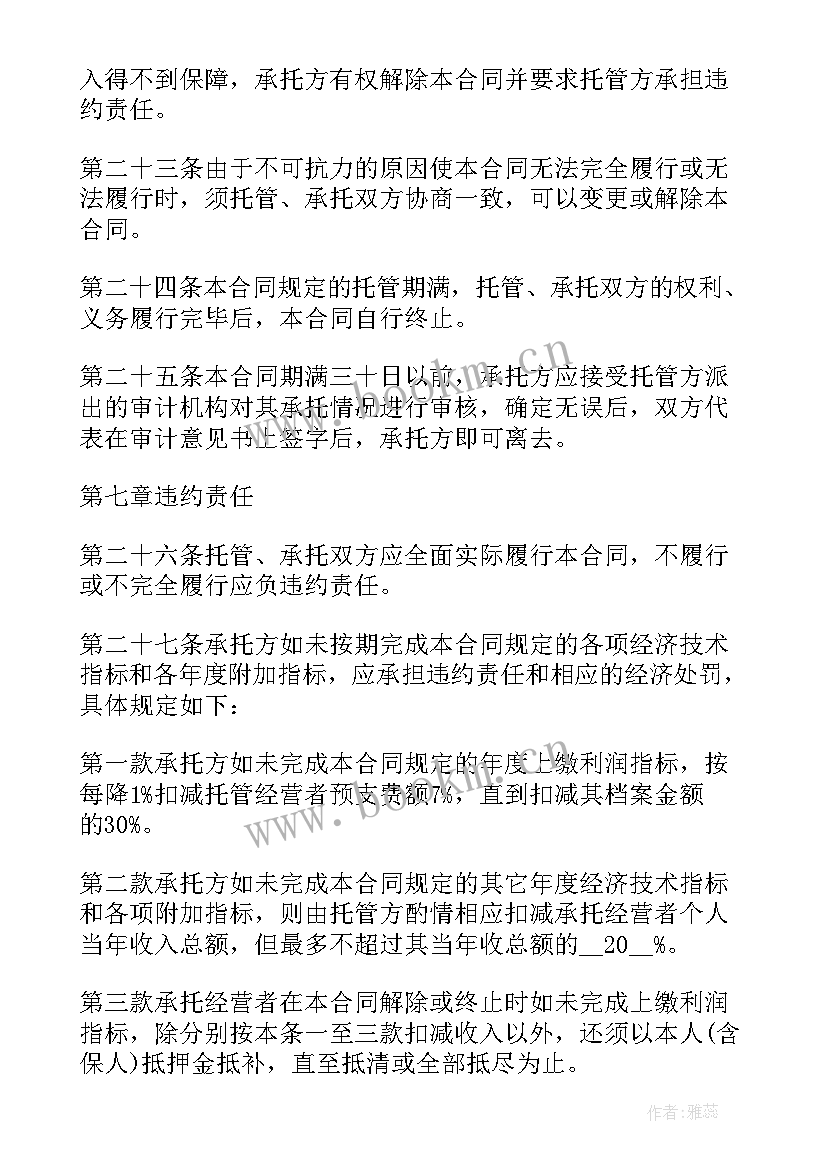 最新镇属资产托管协议 资产托管经营协议书(通用5篇)