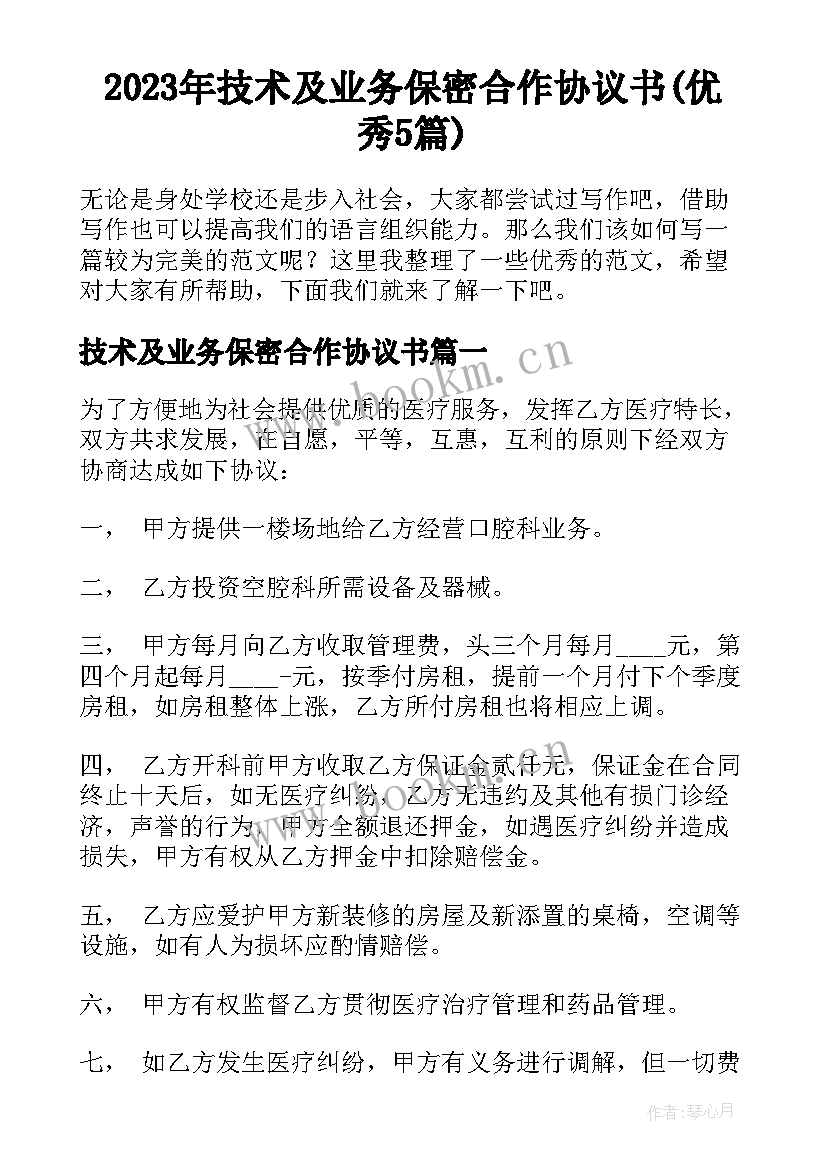 2023年技术及业务保密合作协议书(优秀5篇)