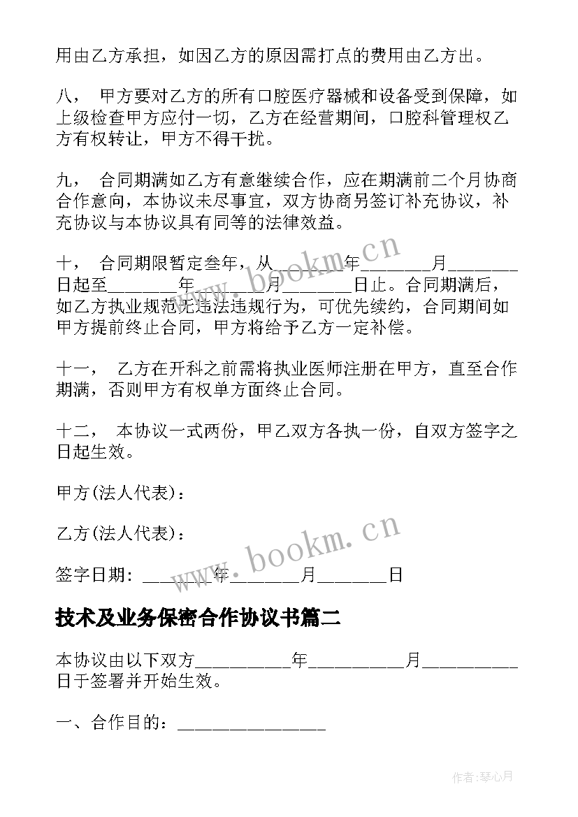 2023年技术及业务保密合作协议书(优秀5篇)