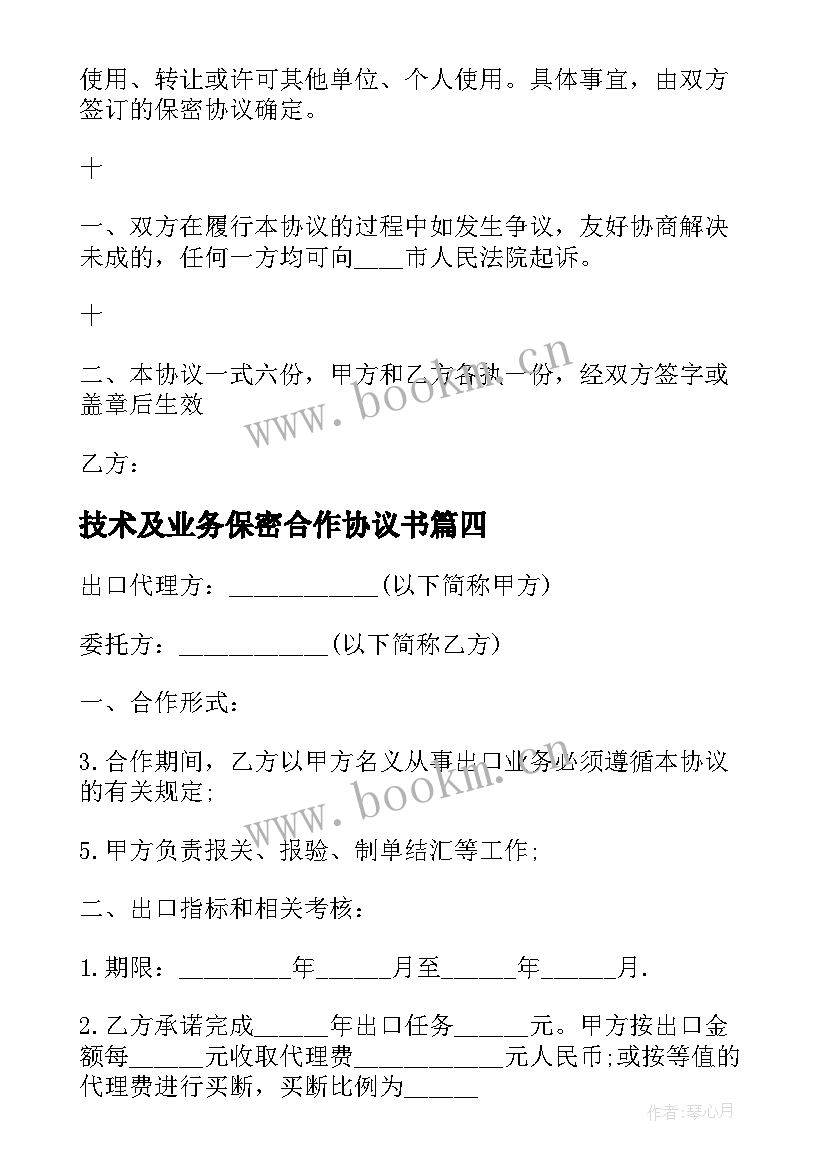 2023年技术及业务保密合作协议书(优秀5篇)