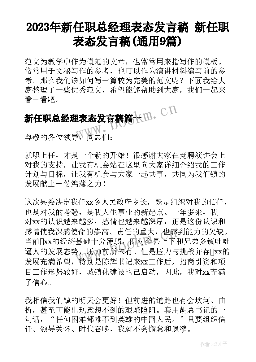 2023年新任职总经理表态发言稿 新任职表态发言稿(通用9篇)