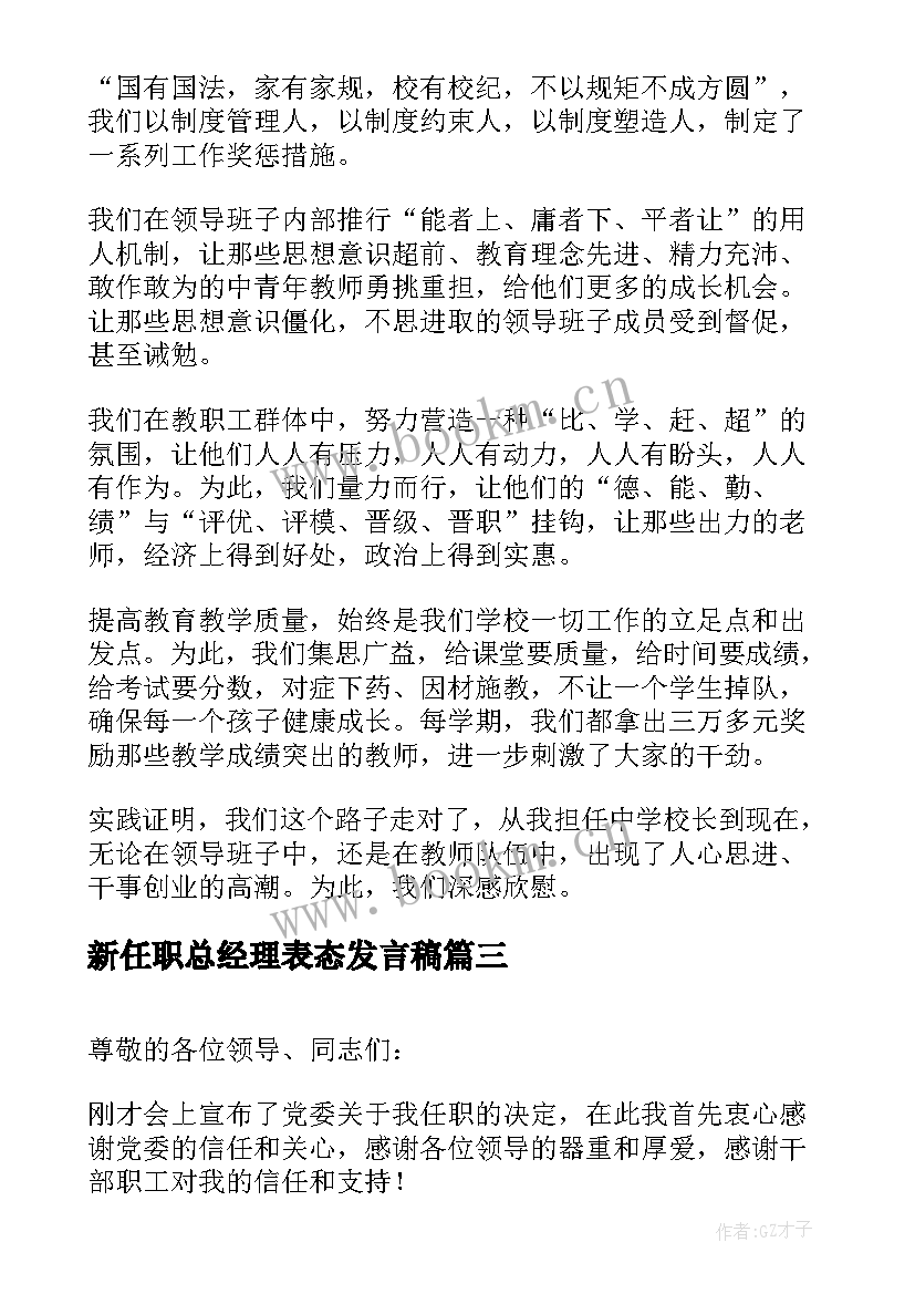 2023年新任职总经理表态发言稿 新任职表态发言稿(通用9篇)