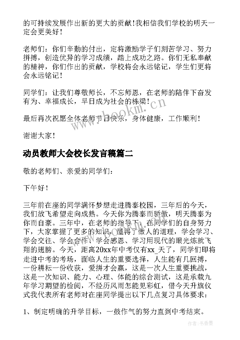 2023年动员教师大会校长发言稿 校长教师大会发言稿(通用10篇)