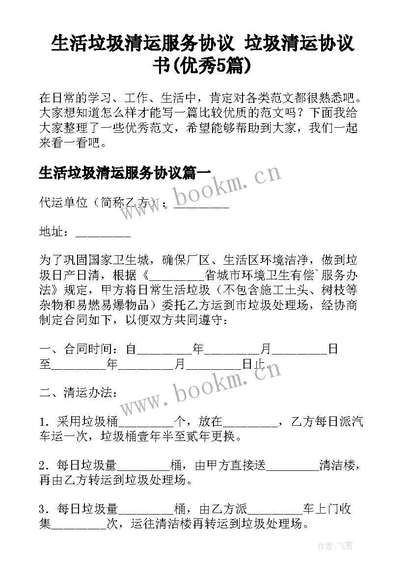 生活垃圾清运服务协议 垃圾清运协议书(优秀5篇)