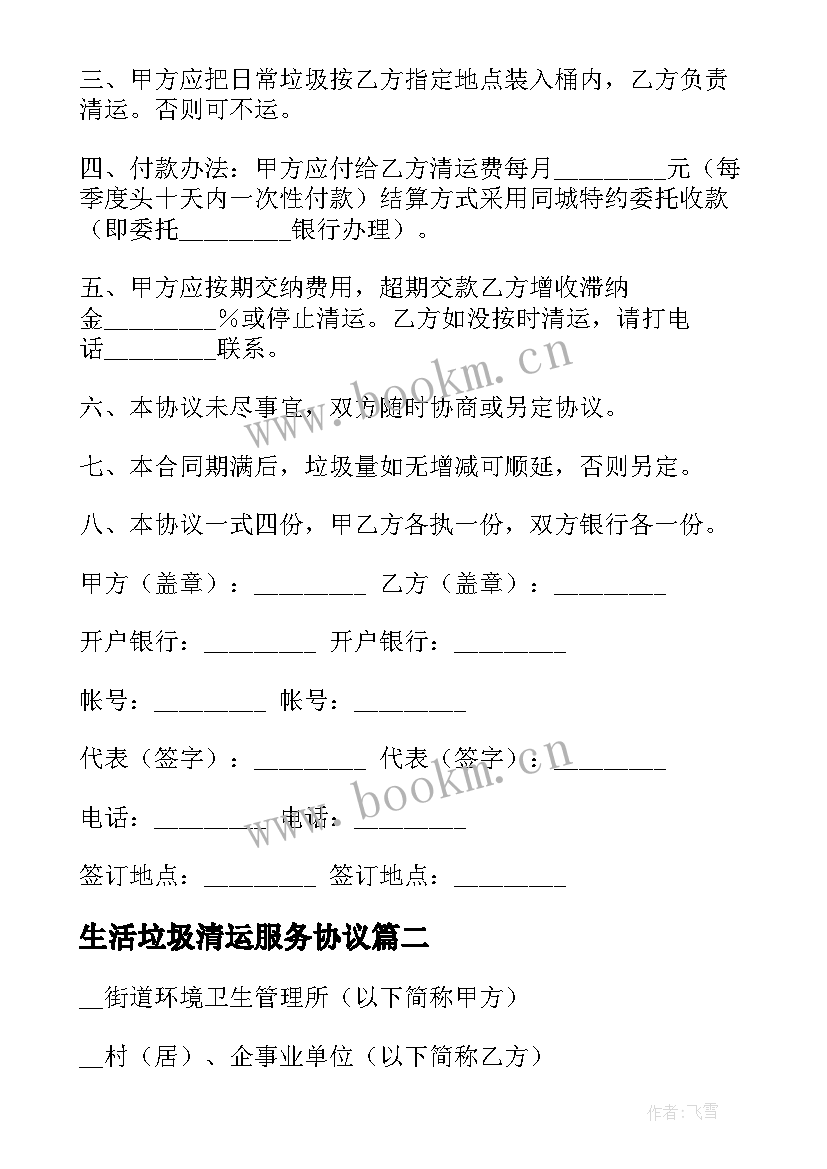 生活垃圾清运服务协议 垃圾清运协议书(优秀5篇)