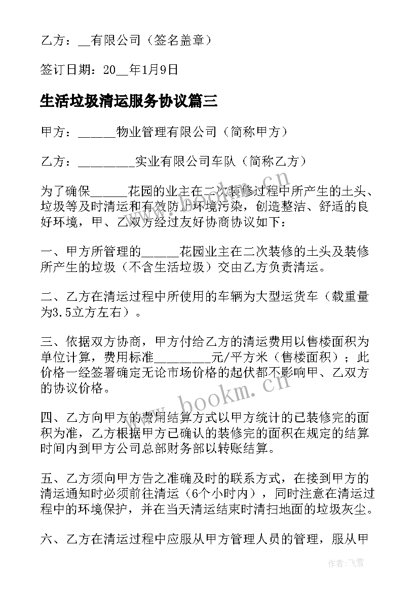 生活垃圾清运服务协议 垃圾清运协议书(优秀5篇)