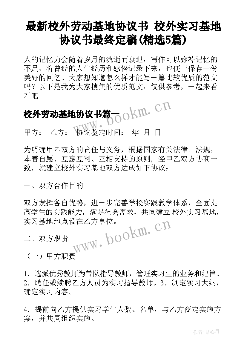 最新校外劳动基地协议书 校外实习基地协议书最终定稿(精选5篇)