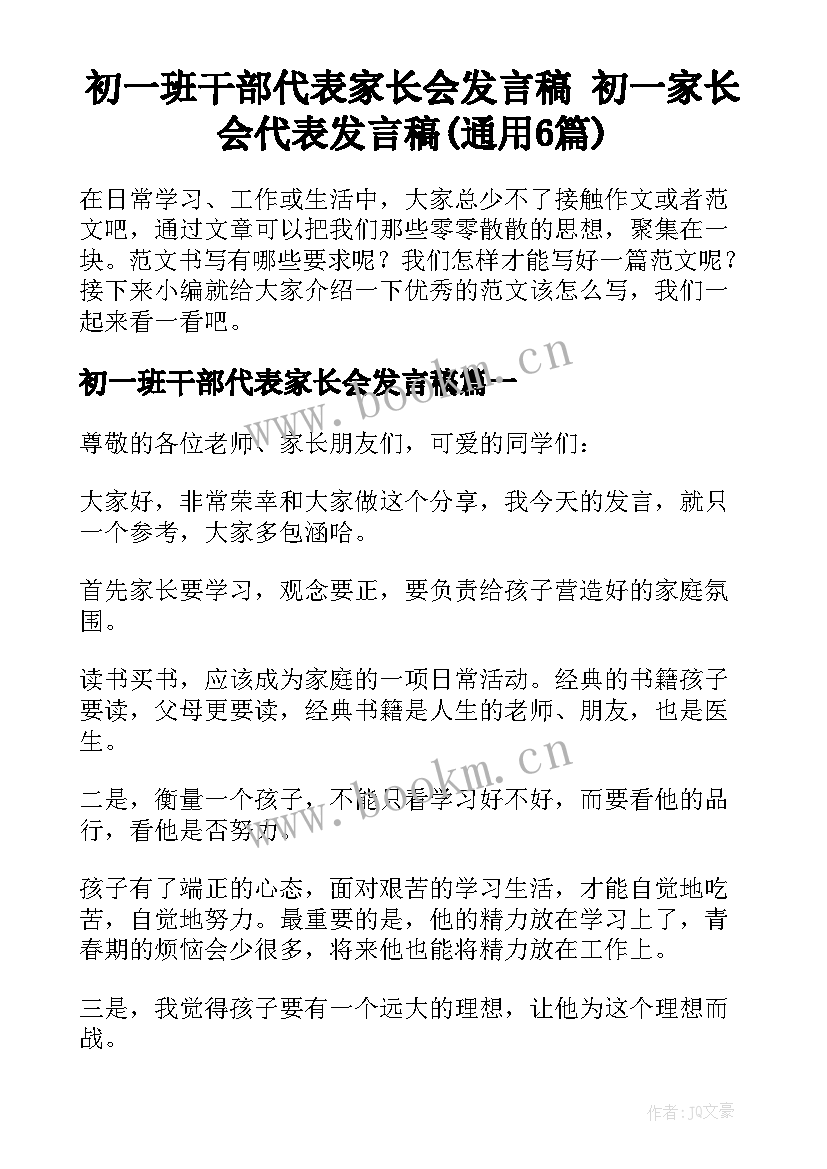 初一班干部代表家长会发言稿 初一家长会代表发言稿(通用6篇)