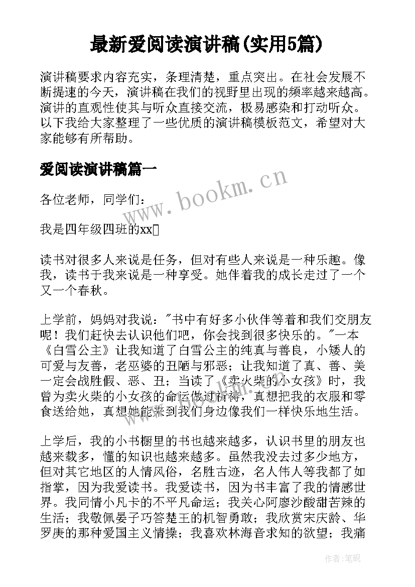 最新爱阅读演讲稿(实用5篇)