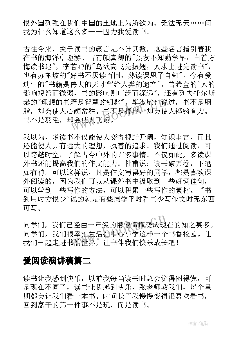 最新爱阅读演讲稿(实用5篇)