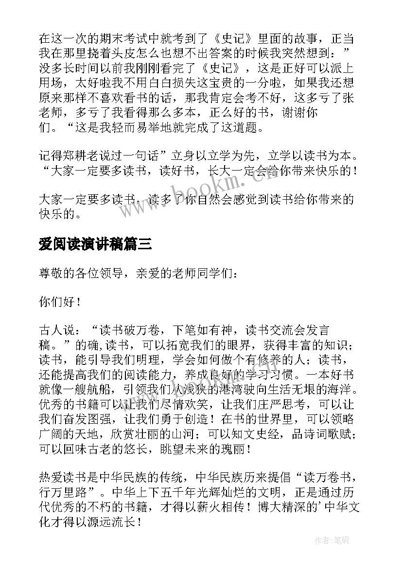 最新爱阅读演讲稿(实用5篇)