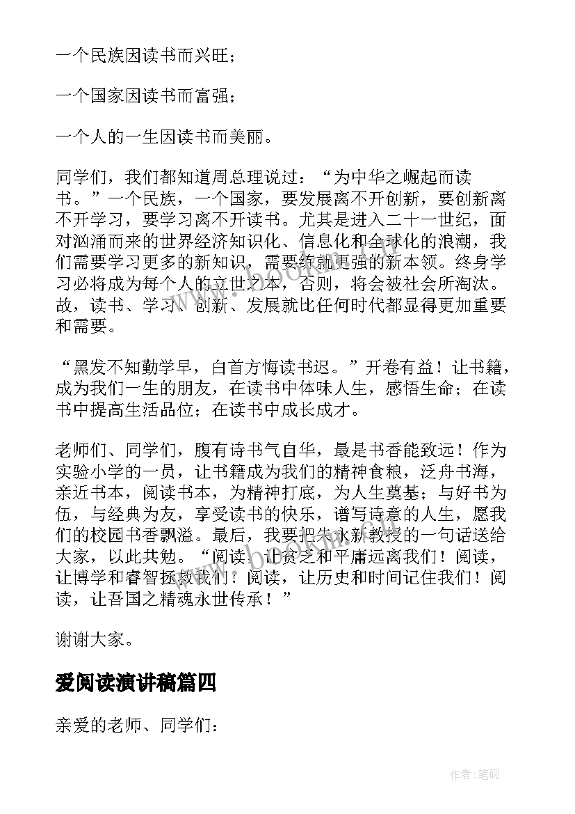 最新爱阅读演讲稿(实用5篇)