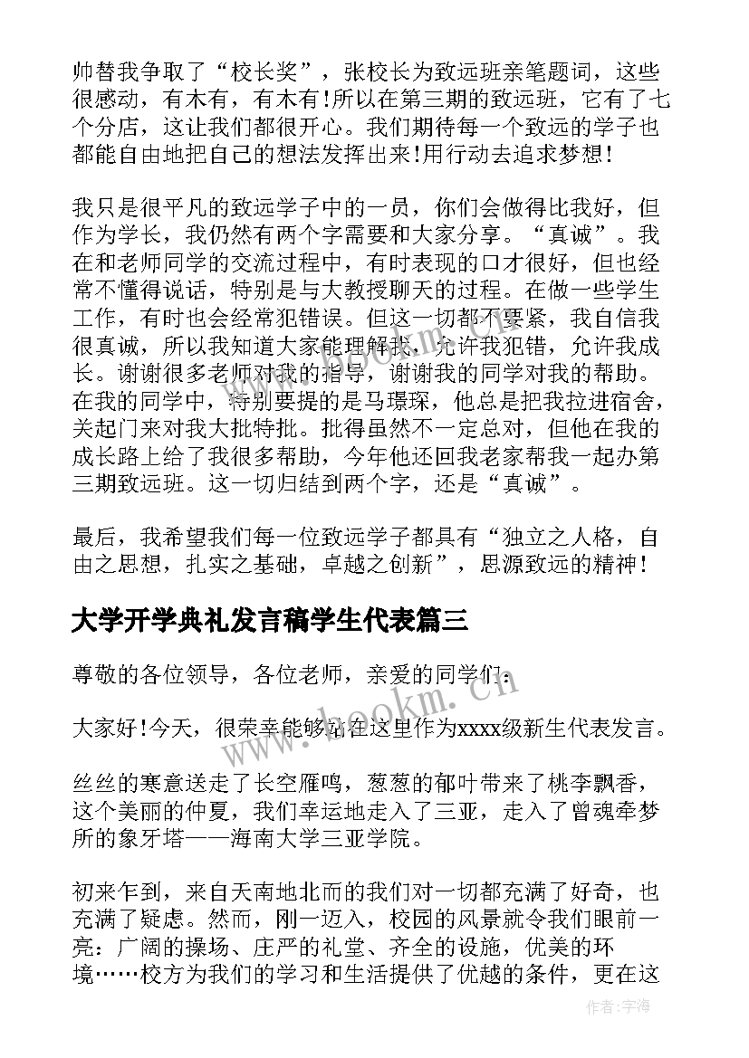 最新大学开学典礼发言稿学生代表 大学开学典礼发言稿大学开学典礼发言稿(模板5篇)