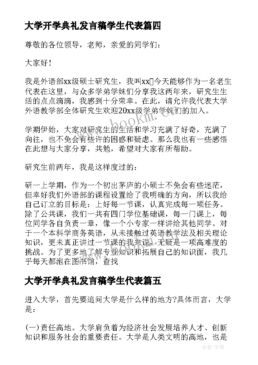 最新大学开学典礼发言稿学生代表 大学开学典礼发言稿大学开学典礼发言稿(模板5篇)