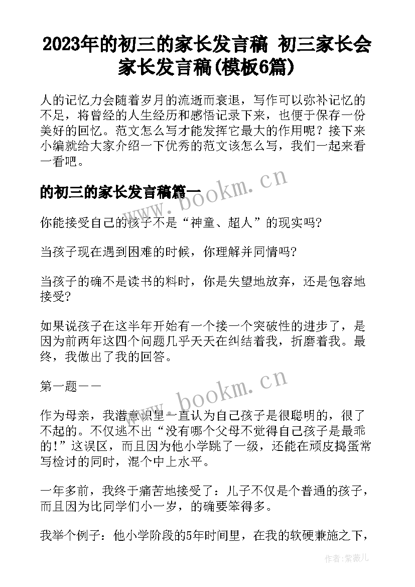 2023年的初三的家长发言稿 初三家长会家长发言稿(模板6篇)