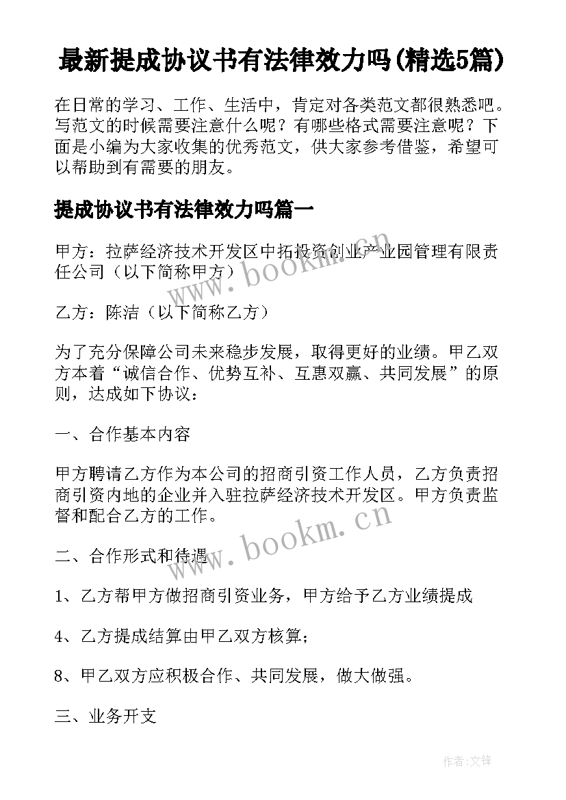 最新提成协议书有法律效力吗(精选5篇)