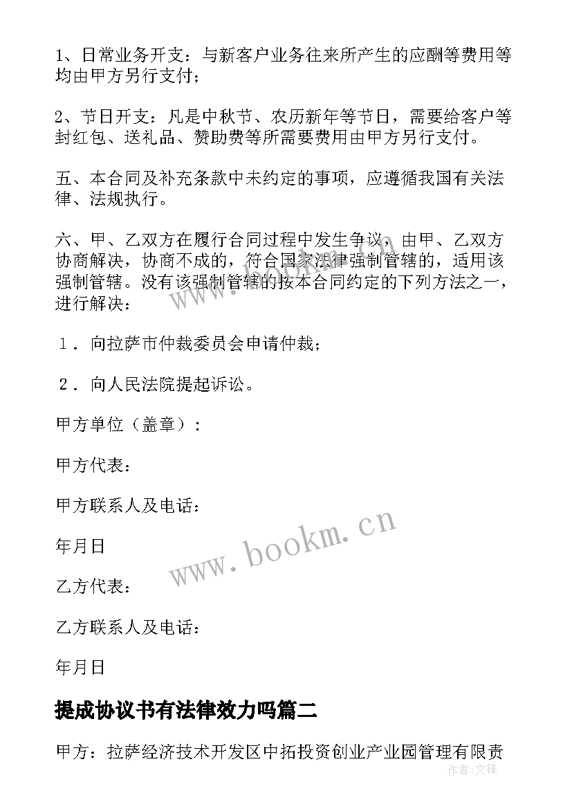 最新提成协议书有法律效力吗(精选5篇)