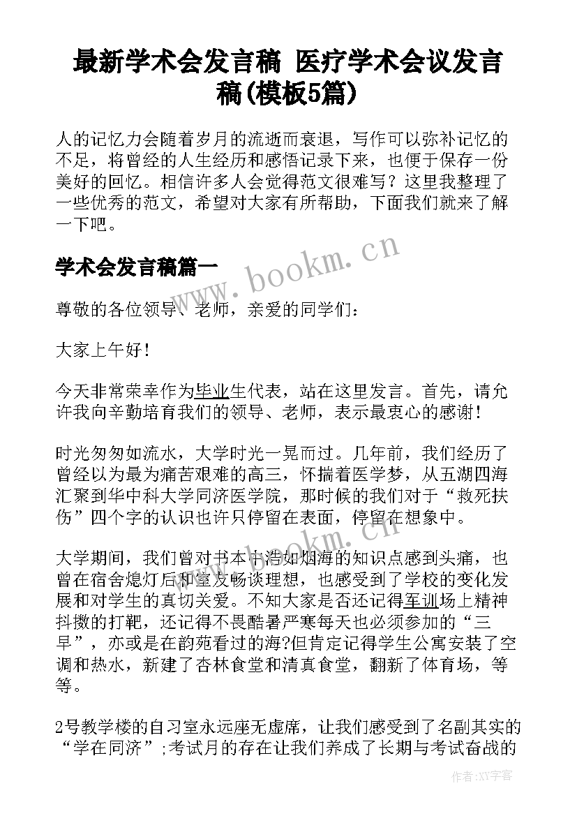 最新学术会发言稿 医疗学术会议发言稿(模板5篇)