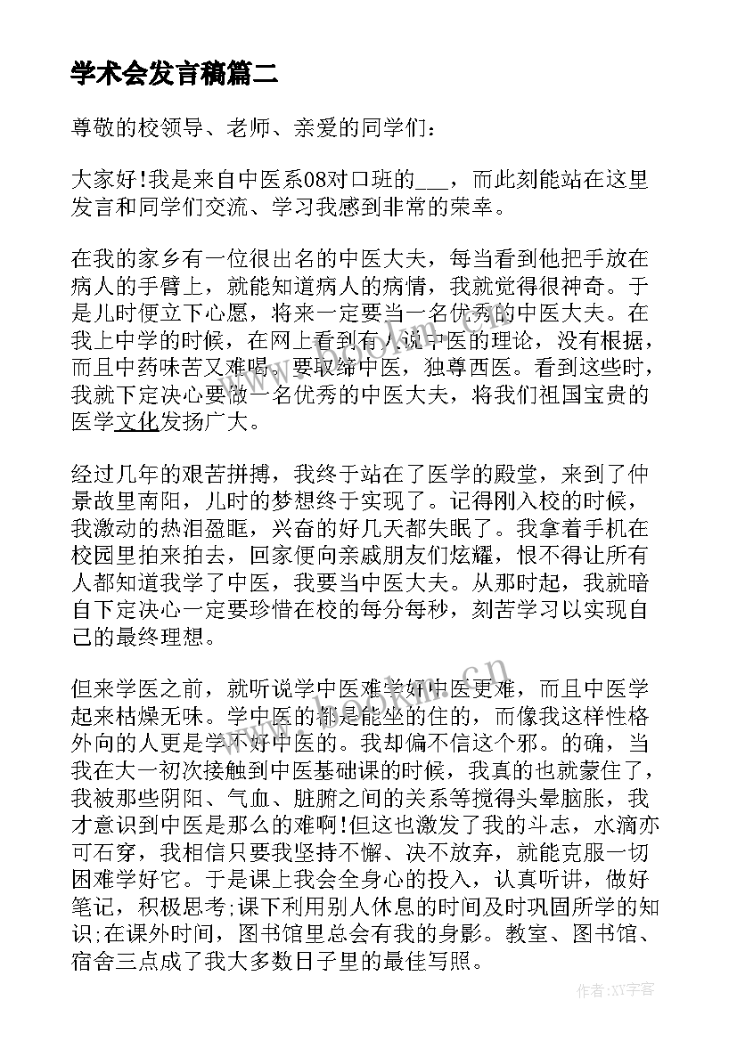 最新学术会发言稿 医疗学术会议发言稿(模板5篇)