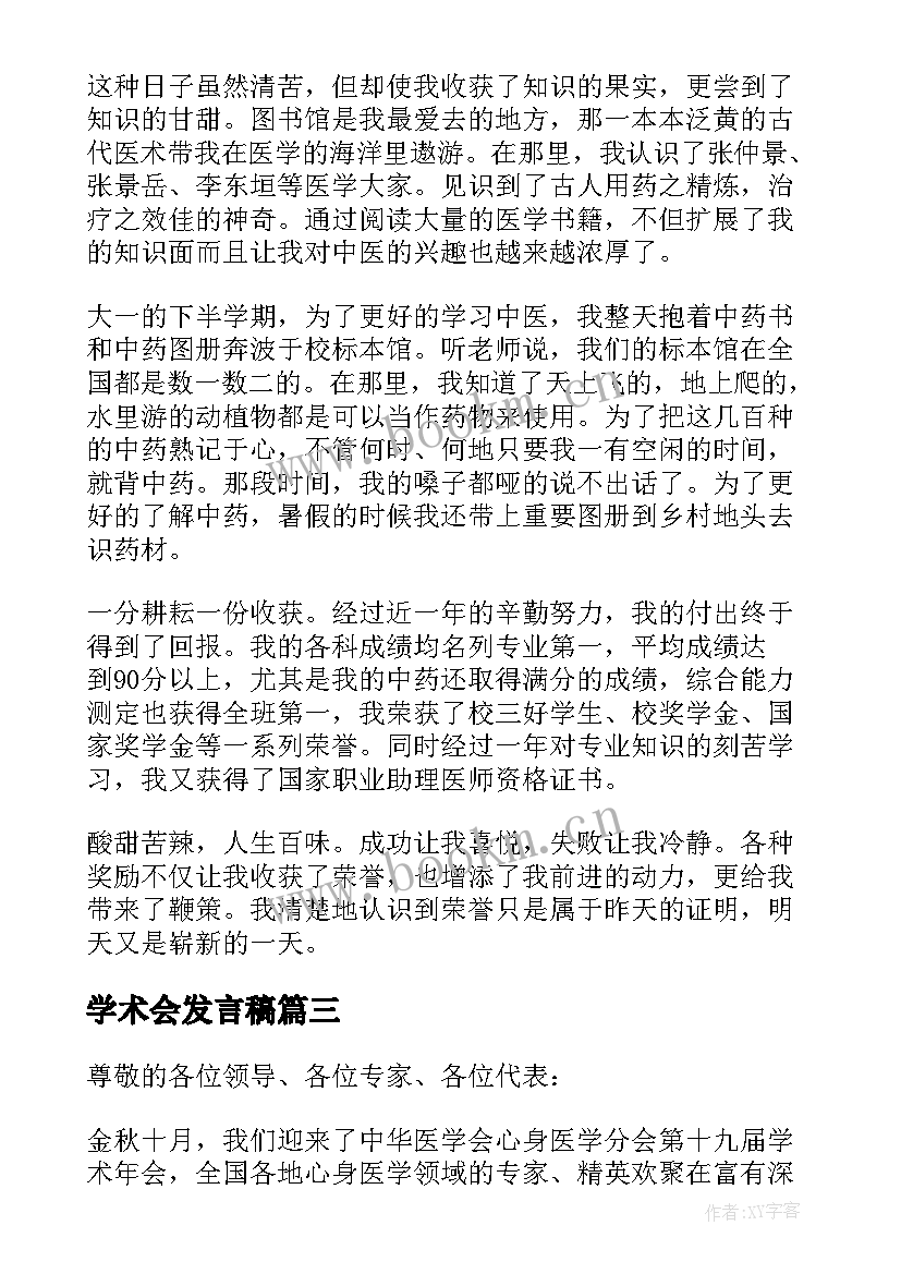 最新学术会发言稿 医疗学术会议发言稿(模板5篇)