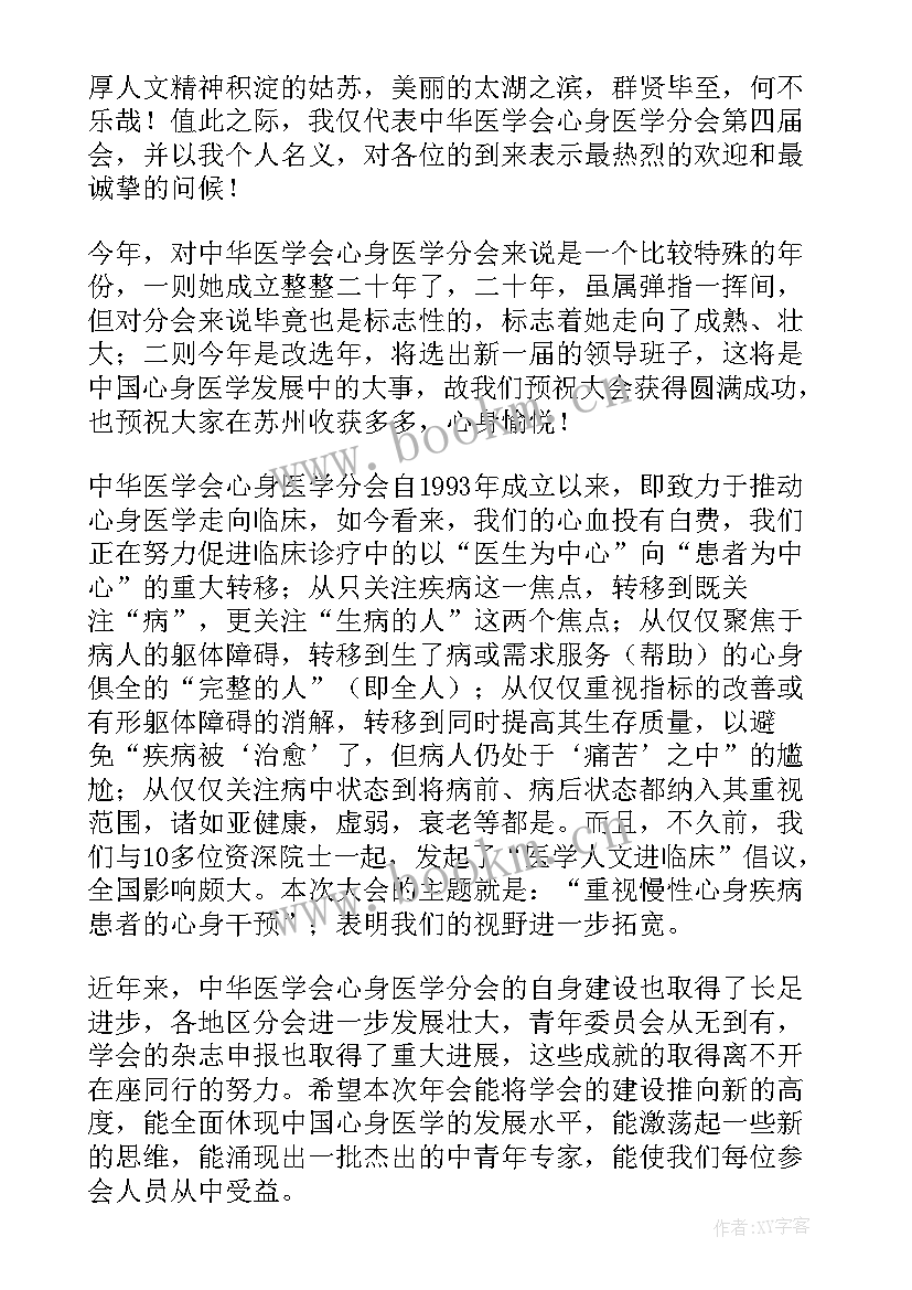 最新学术会发言稿 医疗学术会议发言稿(模板5篇)