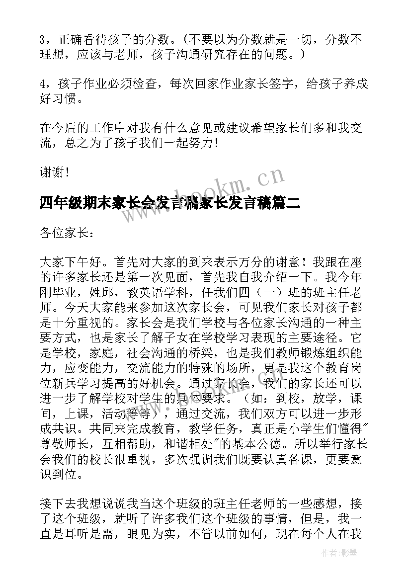 四年级期末家长会发言稿家长发言稿 小学四年级家长会发言稿(优质6篇)