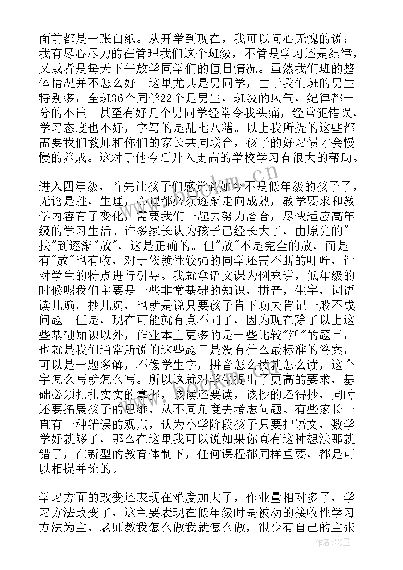 四年级期末家长会发言稿家长发言稿 小学四年级家长会发言稿(优质6篇)