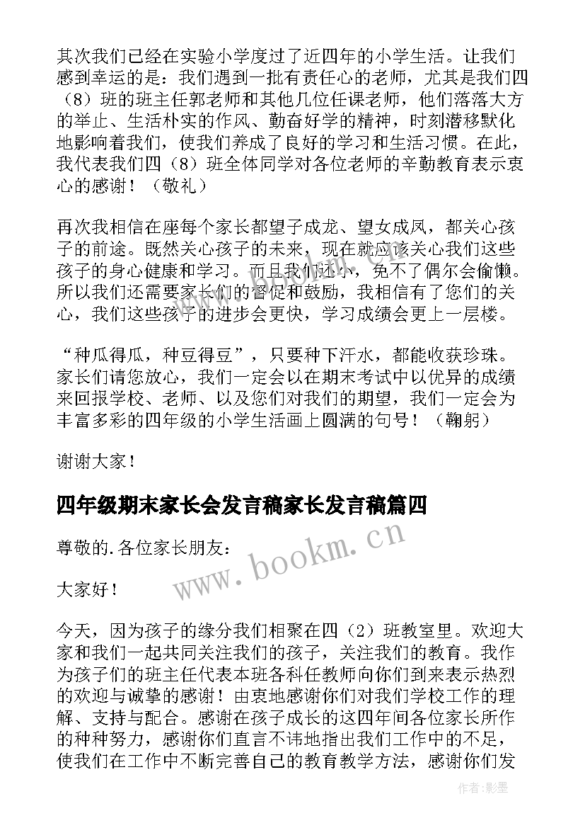 四年级期末家长会发言稿家长发言稿 小学四年级家长会发言稿(优质6篇)