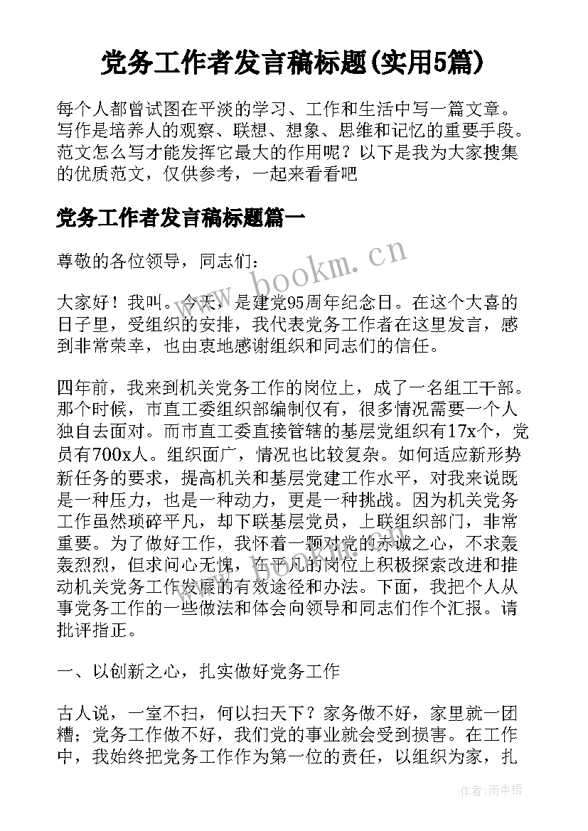 党务工作者发言稿标题(实用5篇)