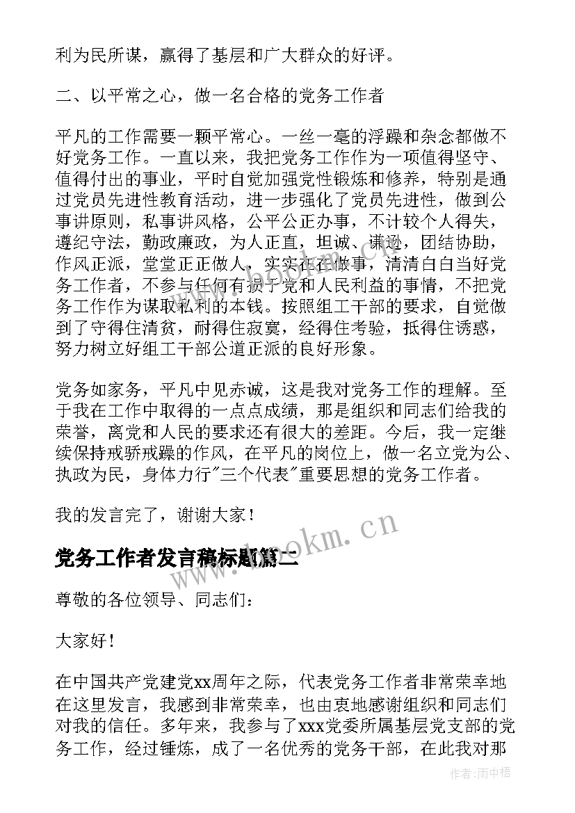 党务工作者发言稿标题(实用5篇)