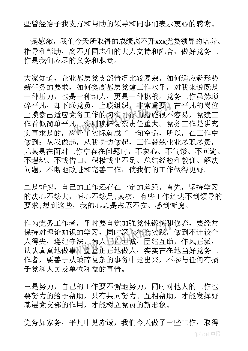 党务工作者发言稿标题(实用5篇)