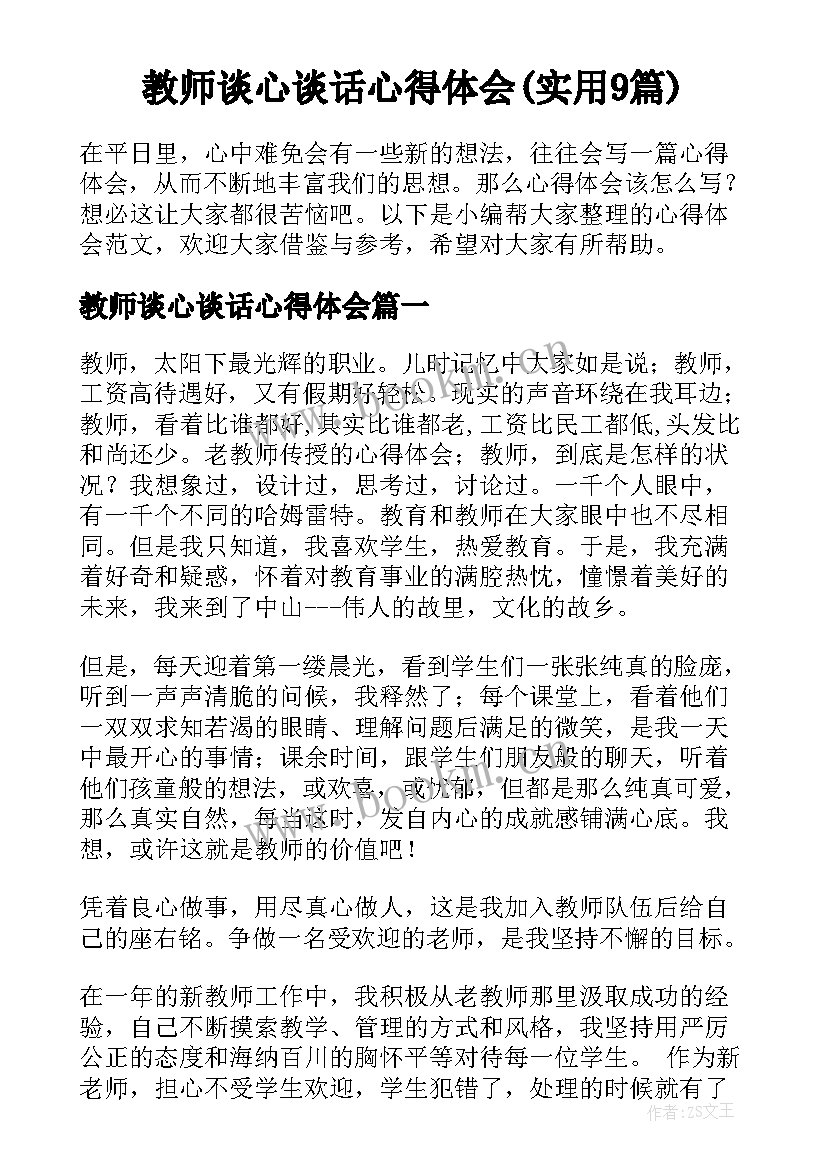 教师谈心谈话心得体会(实用9篇)