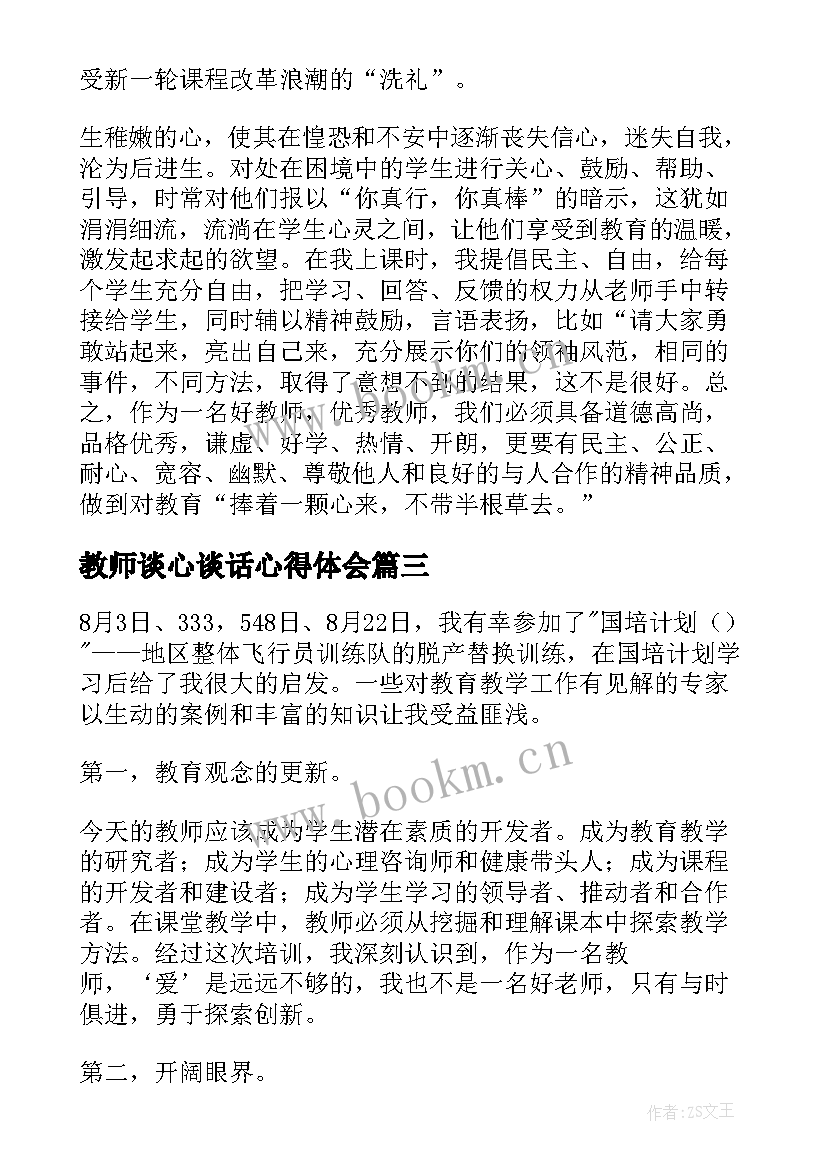 教师谈心谈话心得体会(实用9篇)