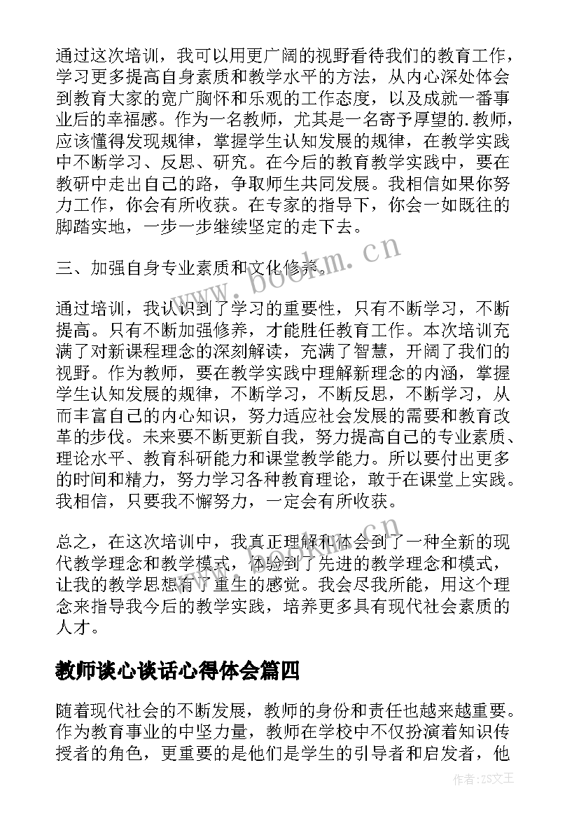 教师谈心谈话心得体会(实用9篇)