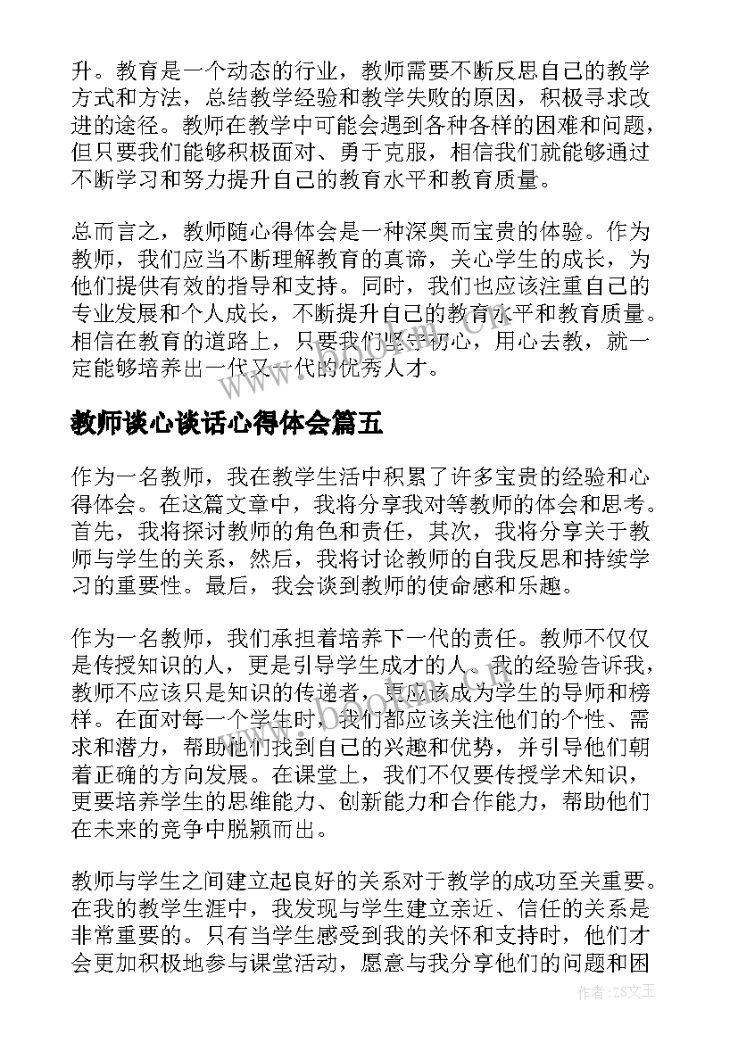 教师谈心谈话心得体会(实用9篇)