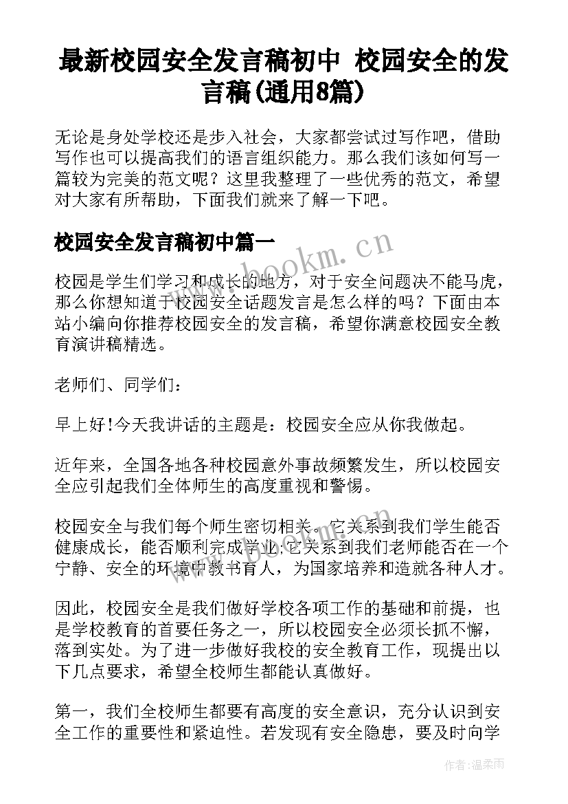 最新校园安全发言稿初中 校园安全的发言稿(通用8篇)