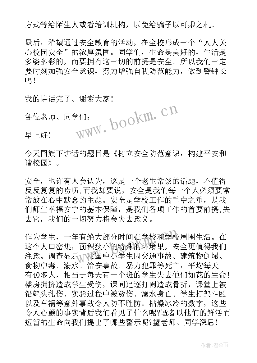 最新校园安全发言稿初中 校园安全的发言稿(通用8篇)