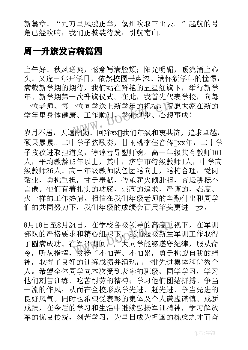 周一升旗发言稿(优质5篇)