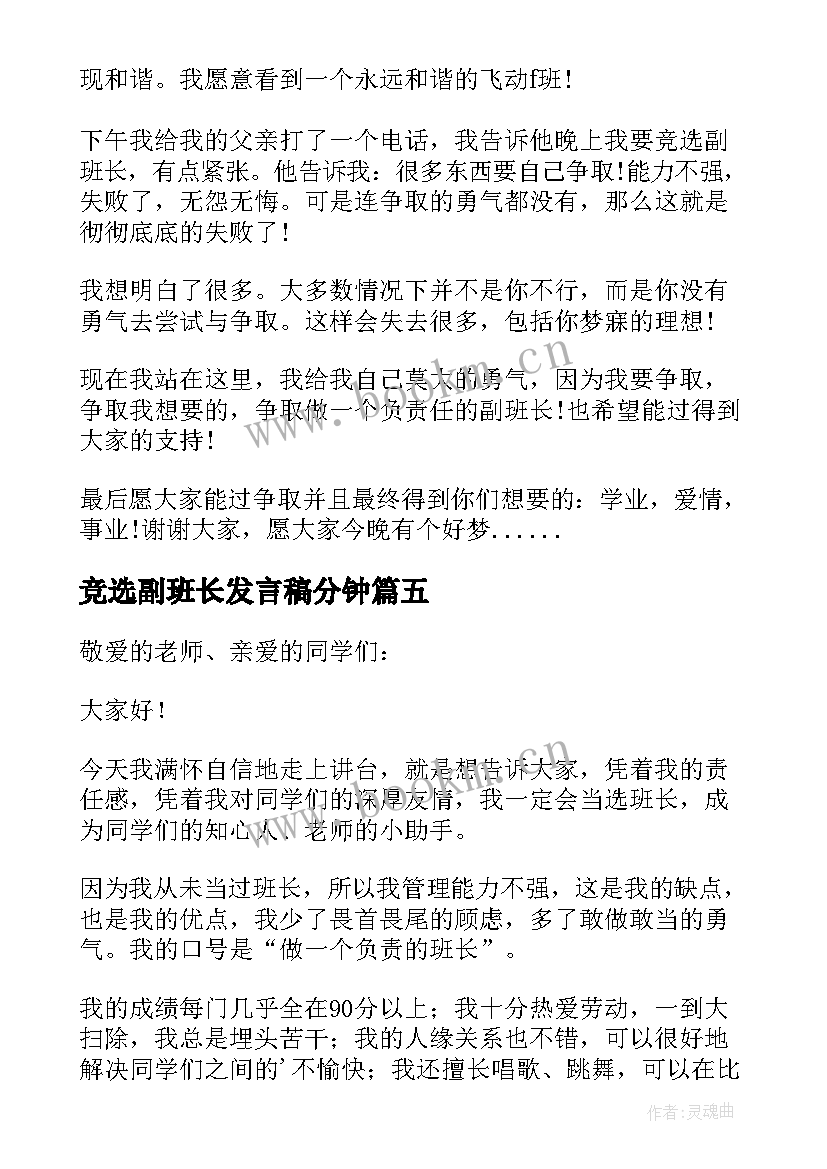 最新竞选副班长发言稿分钟 竞选班长发言稿(实用10篇)