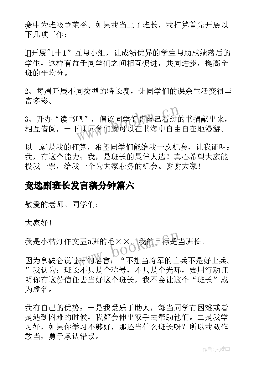 最新竞选副班长发言稿分钟 竞选班长发言稿(实用10篇)