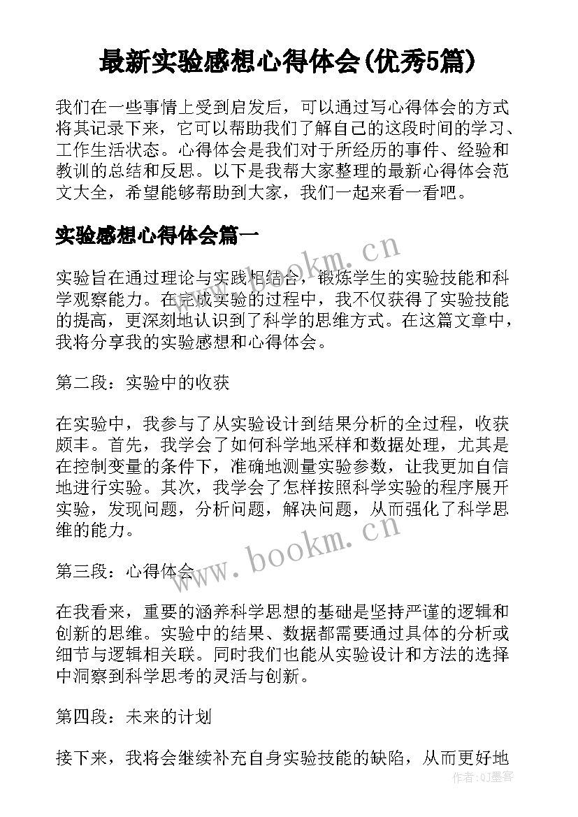 最新实验感想心得体会(优秀5篇)