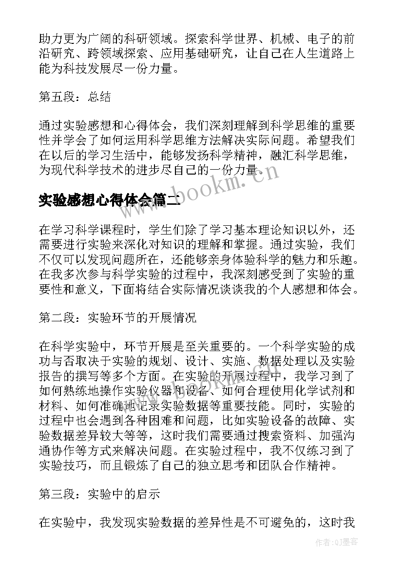 最新实验感想心得体会(优秀5篇)