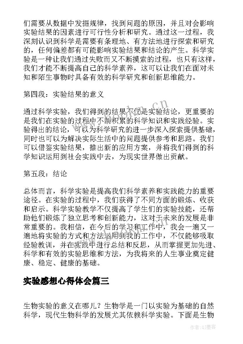 最新实验感想心得体会(优秀5篇)