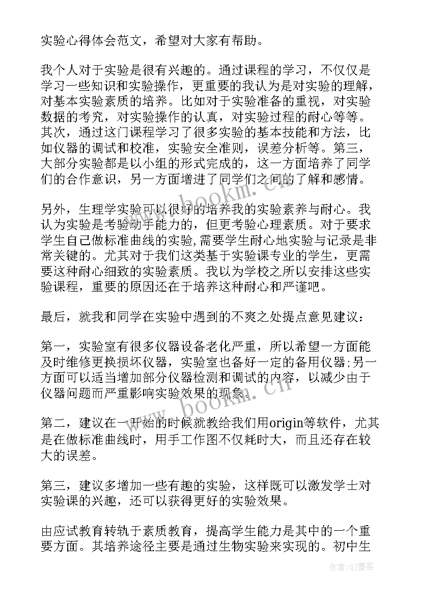 最新实验感想心得体会(优秀5篇)