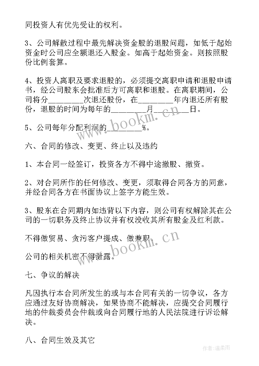 工司入股协议 公司投资入股协议书(大全7篇)